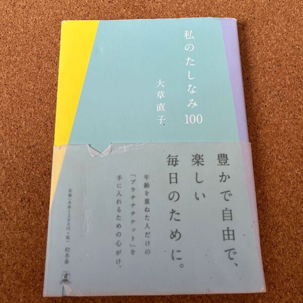 「私のたしなみ100」大草直子 直筆サイン入り本