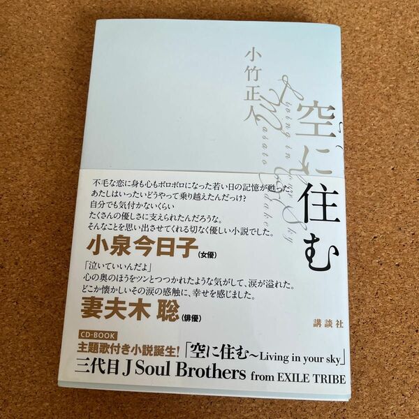 「空に住む」小竹 正人 CD付き