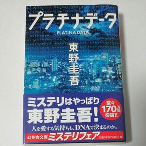 プラチナデータ （幻冬舎文庫　ひ－１７－１） 東野圭吾／〔著〕 東野圭吾 帯付