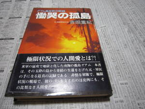 慟哭の孤島 グアム島玉砕の記録 吉田重紀 