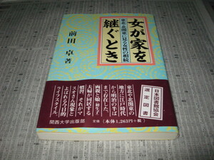 女が家を継ぐとき 東北・北関東に見る女性の相続 前田卓