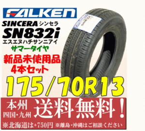175/70R13 82S Synth laSN832i 2017 year made free shipping 4ps.@ price new goods tire Falken gome private person shop delivery OK