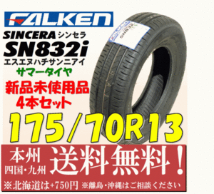 175/70R13 82S シンセラ SN832i 2017年製 送料無料 4本価格 新品タイヤ ファルケン 個人宅 ショップ 配送OK