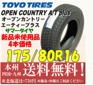 175/80R16 91S オープンカントリーAT+ 2021年製 送料無料 1本価格 OPEN COUNTRY サマータイヤ 個人宅 ショップ 配送OK ジムニー