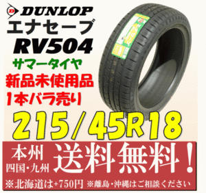 215/45R18 93Ｗ XL エナセーブ RV504 2018年製 送料無料 1本価格 新品タイヤ ダンロップ 個人宅 ショップ 配送OK