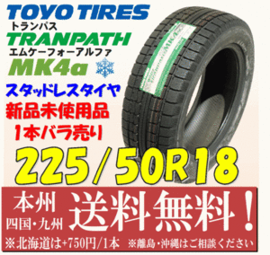 225/50R18 95Q トランパス MK4α 2017年製 送料無料 1本価格 新品 トーヨー スタッドレスタイヤ 個人宅 ショップ 配送OK