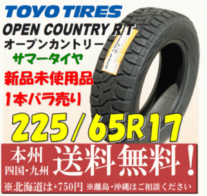 225/65R17 102Q オープンカントリーRT 2021年製 送料無料 1本価格 OPEN COUNTRY サマータイヤ 個人宅 ショップ 配送OK ハリアー RAV4 CX-8