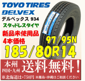 185/80R14 97/95N デルベックス 934 2021年製 送料無料 4本価格 新品タイヤ トーヨー 個人宅 ショップ 配送OK