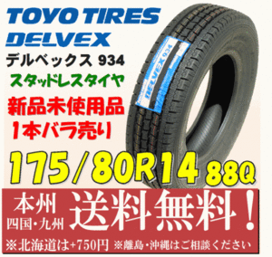 175/80R14 88Q デルベックス 934 2020年製 送料無料 1本価格 新品タイヤ トーヨー 個人宅 ショップ 配送OK