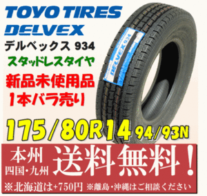 175/80R14 94/93N デルベックス 934 2019年以降製 送料無料 1本価格 新品タイヤ トーヨー 個人宅 ショップ 配送OK