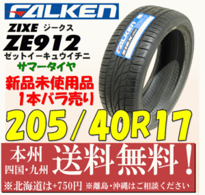 205/40R17 84W ZIEXZE912 2013年製 送料無料 1本価格 新品タイヤ ファルケン 個人宅 ショップ 配送OK