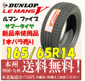 165/65R14 79H ルマンV LM5 2018年製 送料無料 1本価格 新品タイヤ ダンロップ 個人宅 ショップ 配送OK