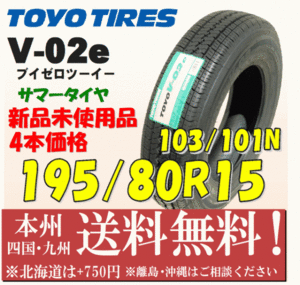 195/80R15 103/101Ｌ V-02e 2020年以降製 送料無料 4本価格 新品タイヤ トーヨー 個人宅 ショップ 配送OK