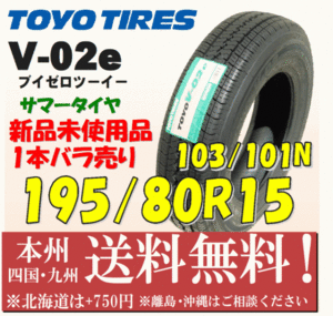 195/80R15 103/101Ｌ V-02e 2023年製 送料無料 1本価格 新品タイヤ トーヨー 個人宅 ショップ 配送OK