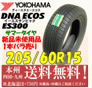 205/60R15 91H DNA エコス ES300 2012年製 送料無料 1本価格 新品タイヤ ヨコハマ 個人宅 ショップ 配送OK