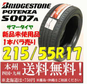 215/55R17 94W ポテンザ POTENZA S007A 2019年製 送料無料 1本価格 新品タイヤ ブリヂストン 個人宅 ショップ 配送OK