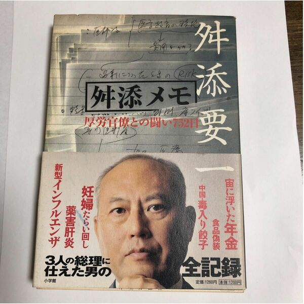 舛添メモ　厚労官僚との闘い７５２日 舛添要一／著