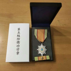 【激レア 極美品】第五級 防衛功労章 第13号賞詞 防衛記念章 現行タイプ 勲章