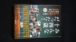 みんな十四歳だった　よしもと芸人が語るあの頃の話　いじめ　不良　藤森慎吾　友近　吉田敬　又吉直樹　渡辺直美　中田敦彦　品川祐　即決