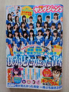 ★☆週間ヤングジャンプ 2023 No.34特大号 僕が見たかった青空☆★