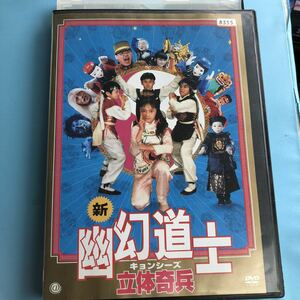 新幽幻道士　立体奇兵　キョンシーズ　DVD