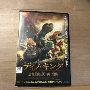 ディノ・キング 恐竜王国と炎の山の冒険　DVD