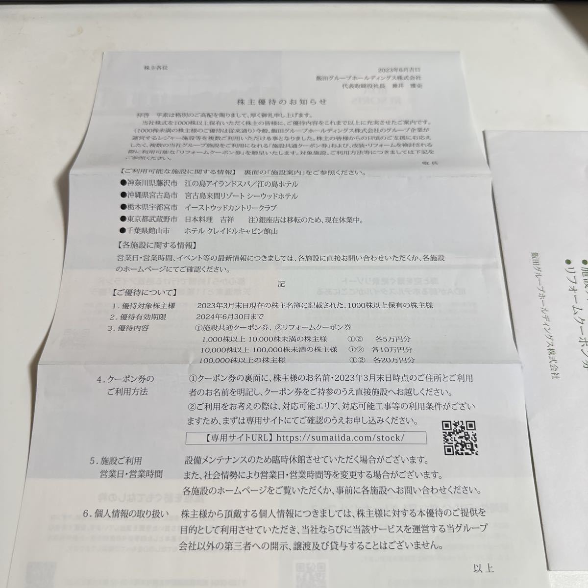 激安先着 飯田グループホールディングスの株主優待 50,分 施設共通