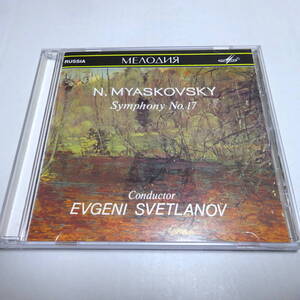 輸入盤/Melodiya「ミャスコフスキー：交響曲第17番」スヴェトラーノフ/ロシア国立響/1991年/Svetlanov/Myaskovsky/Symphony17/SUCD10-00472