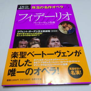 DVD＋BOOK「珠玉の名作オペラvol.5 ベートヴェン：フィデリオ」ベニャチコヴァー/ドホナーニ＆コヴェント・ガーデン王立歌劇場