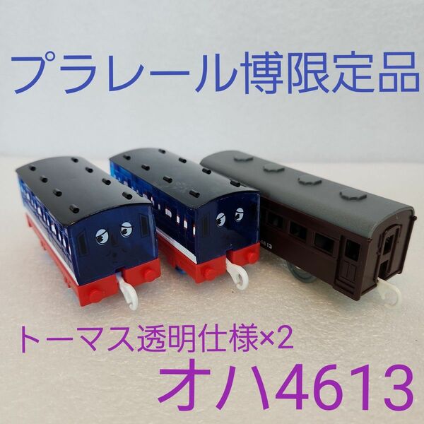 【プラレール博限定】オハ4613・機関車トーマス透明仕様×2 限定品 プラレール 非売品 トーマス 車両　 クリアブルー　アニー