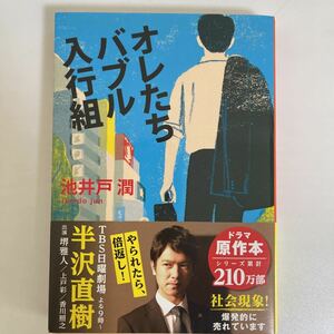 オレたちバブル入行組 池井戸潤 文庫本 sku a1-2