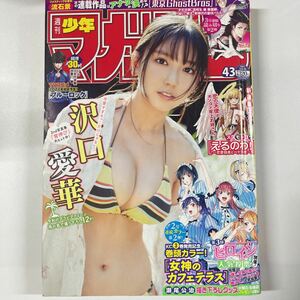 週刊少年マガジン 2021年10月6日 43号 no.43 沢口愛華 巻頭グラビア