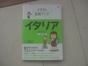 イタリア　イタリア語 （イラスト会話ブック） 玖保キリコ／マンガ　徳光和司／イラスト
