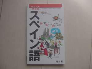 ☆「かんたん旅会話　スペイン語」☆