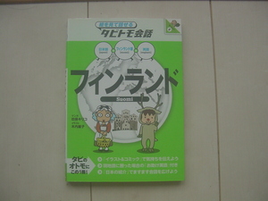 ☆「タビトモ会話　フィンランド(日本語,フィンランド語,英語)」☆