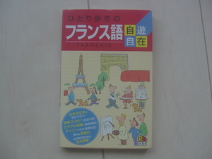 ☆「ひとり歩きのフランス語　自遊自在」☆