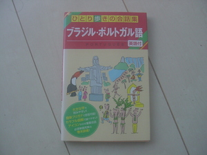 ☆「ひとり歩きの会話集　ブラジル・ポルトガル語(英語付)(2)」☆