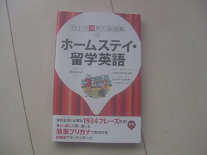 ☆「ひとり歩きの会話集　ホームステイ・留学英語」☆