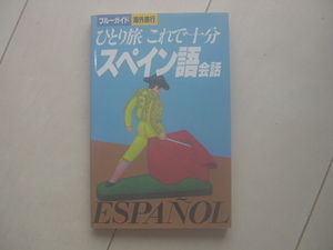 ☆「ひとり旅これで十分スペイン語会話」☆