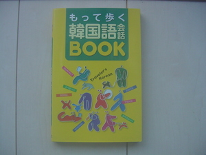 ☆「もって歩く韓国語会話会話BOOK」☆