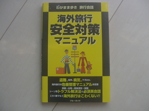 *[ wagamama aruki phrases for travelling traveling abroad safety measures manual ]*