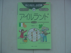 ☆「旅の指さし会話帳　アイルランド」☆