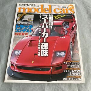 ■モデル・カーズ207■超弩級!!スーパーカー趣味■フェラーリＦ４０コンペティツイオーネ■ウルトラ警備隊ポインター号■2013年