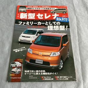 ■新型セレナ・ニューモデル完全ガイド■日産セレナ3代目■C25型開発秘話■2005年