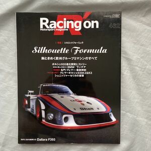 ■Ｒａｃｉｎｇ On■特集シルエットフォーミュラ■胸ときめく欧州グループ５マシンのすべて■モビーディック■