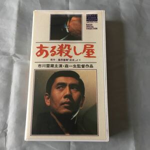 ■ある殺し屋■市川雷蔵主演■大映ビデオミュージアム■ＶＨＳ82分