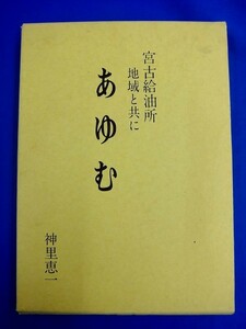 E8　★ 大型本 ★　神里恵一　『 宮古給油所　地域と共に　あゆむ 』　1993年初版 　沖縄政財界出版社