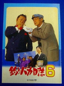 E32　★ 映画パンフレット ★　　『 釣りバカ日誌 ６ 』　西田敏行　三国連太郎　石田えり　喜多嶋舞　久野綾希子　平成5年　松竹映画