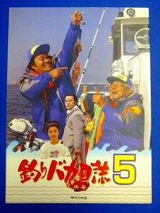 E32　★ 映画パンフレット ★　　『 釣りバカ日誌 ５ 』　西田敏行　三国連太郎　石田えり　乙羽信子　平成4年　松竹映画