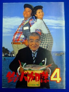 E32　★ 映画パンフレット ★　　『 釣りバカ日誌 ４ 』　西田敏行　三国連太郎　石田えり　佐野量子　平成3年　松竹映画